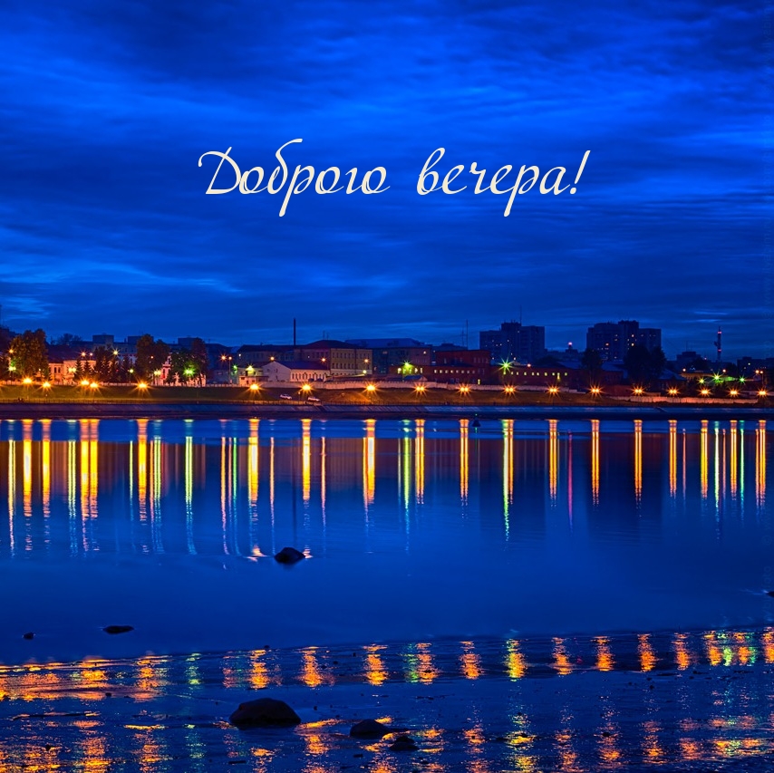 Доброго вечера!