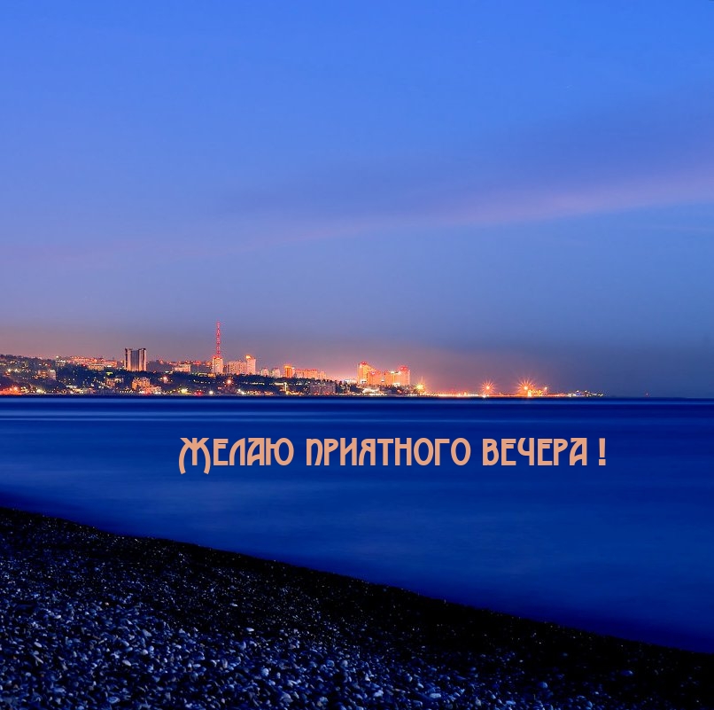 Желаю приятного вечера!