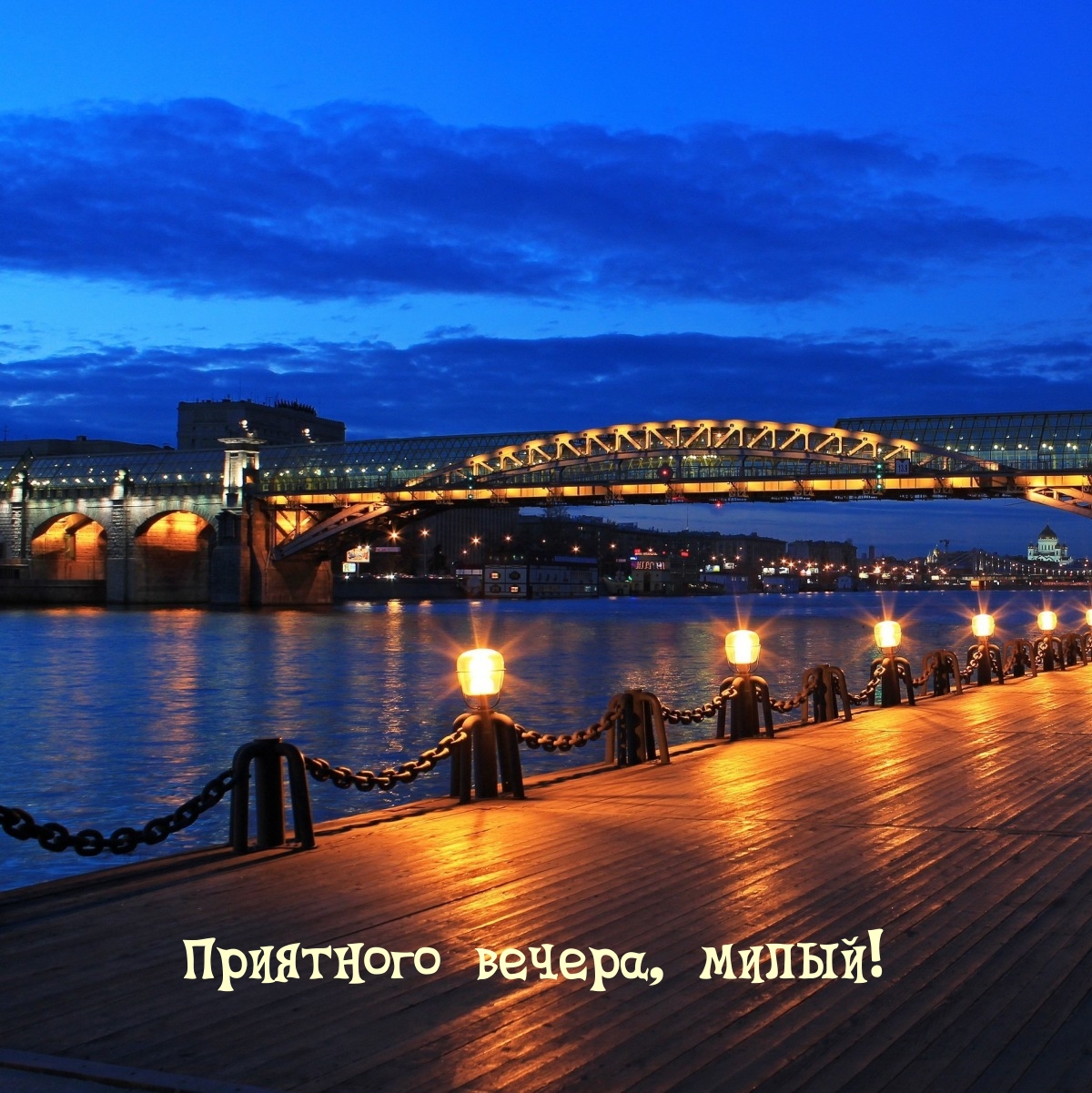 Приятного вечера, милый!