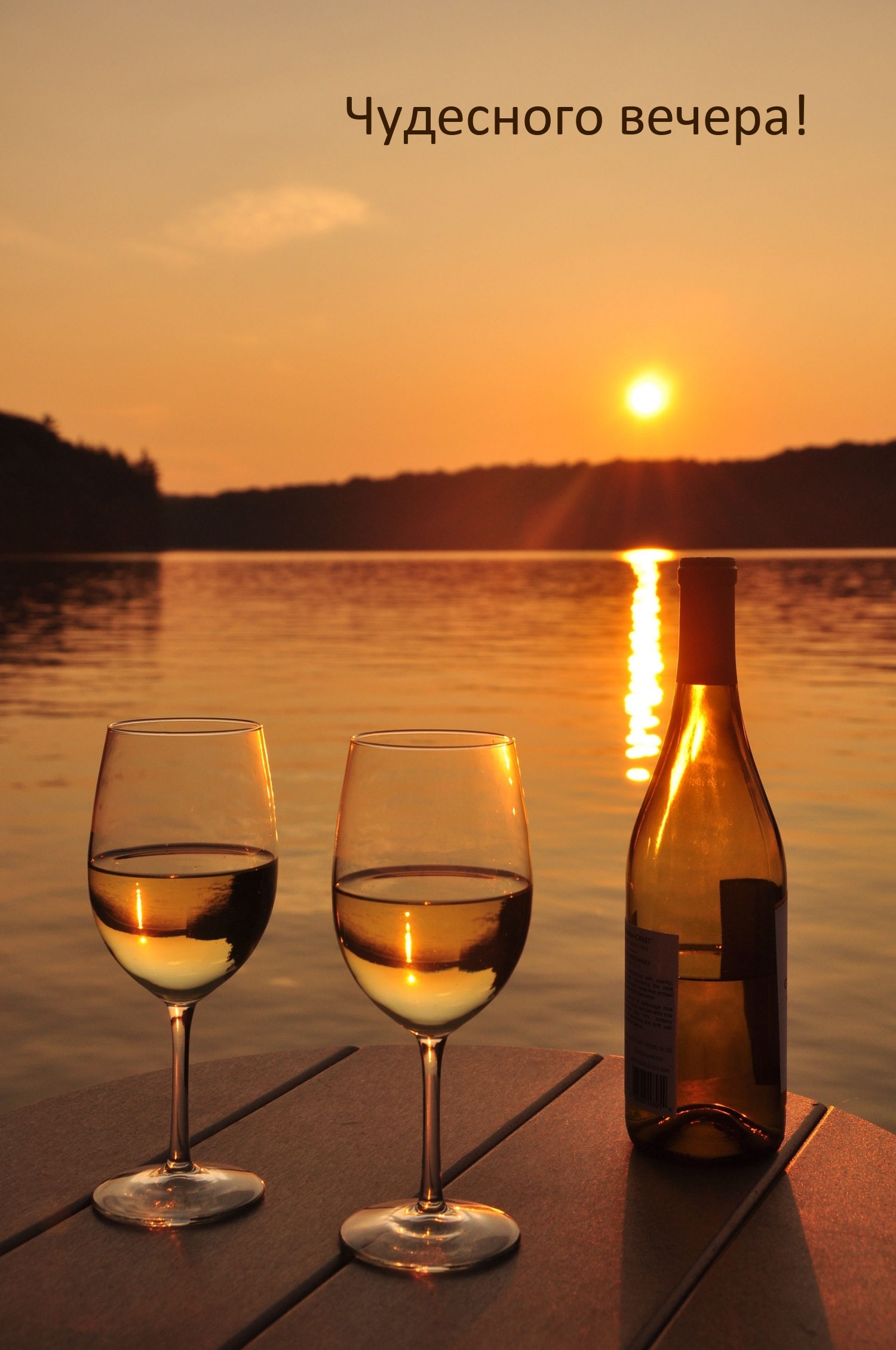 Чудесного вечера!