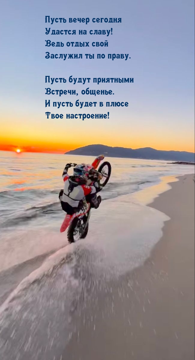 Пусть вечер сегодня удастся на славу!