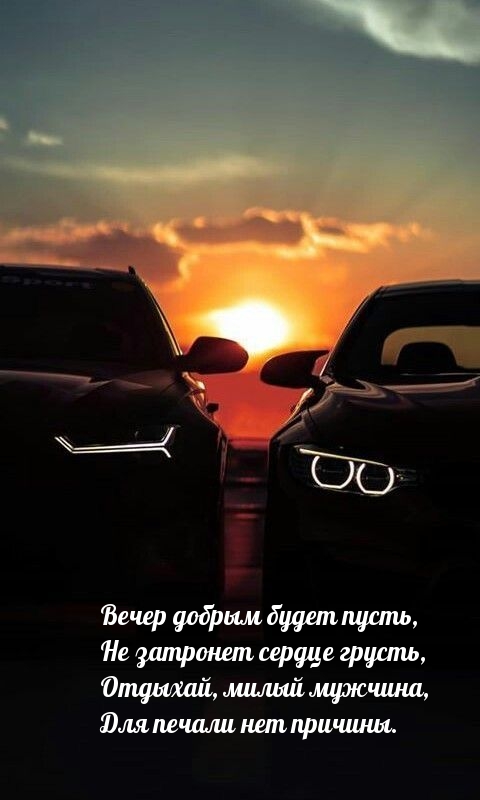 Вечер добрым будет пусть, не затронет сердце грусть
