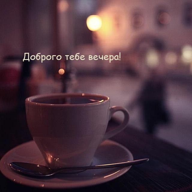 Доброго тебе вечера!