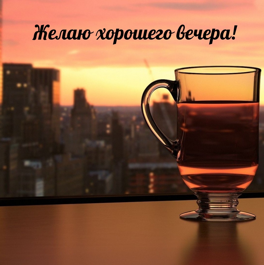 Желаю хорошего вечера!