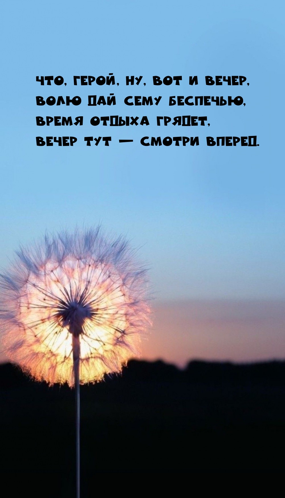 Что, герой, ну, вот и вечер, волю дай сему беспечью