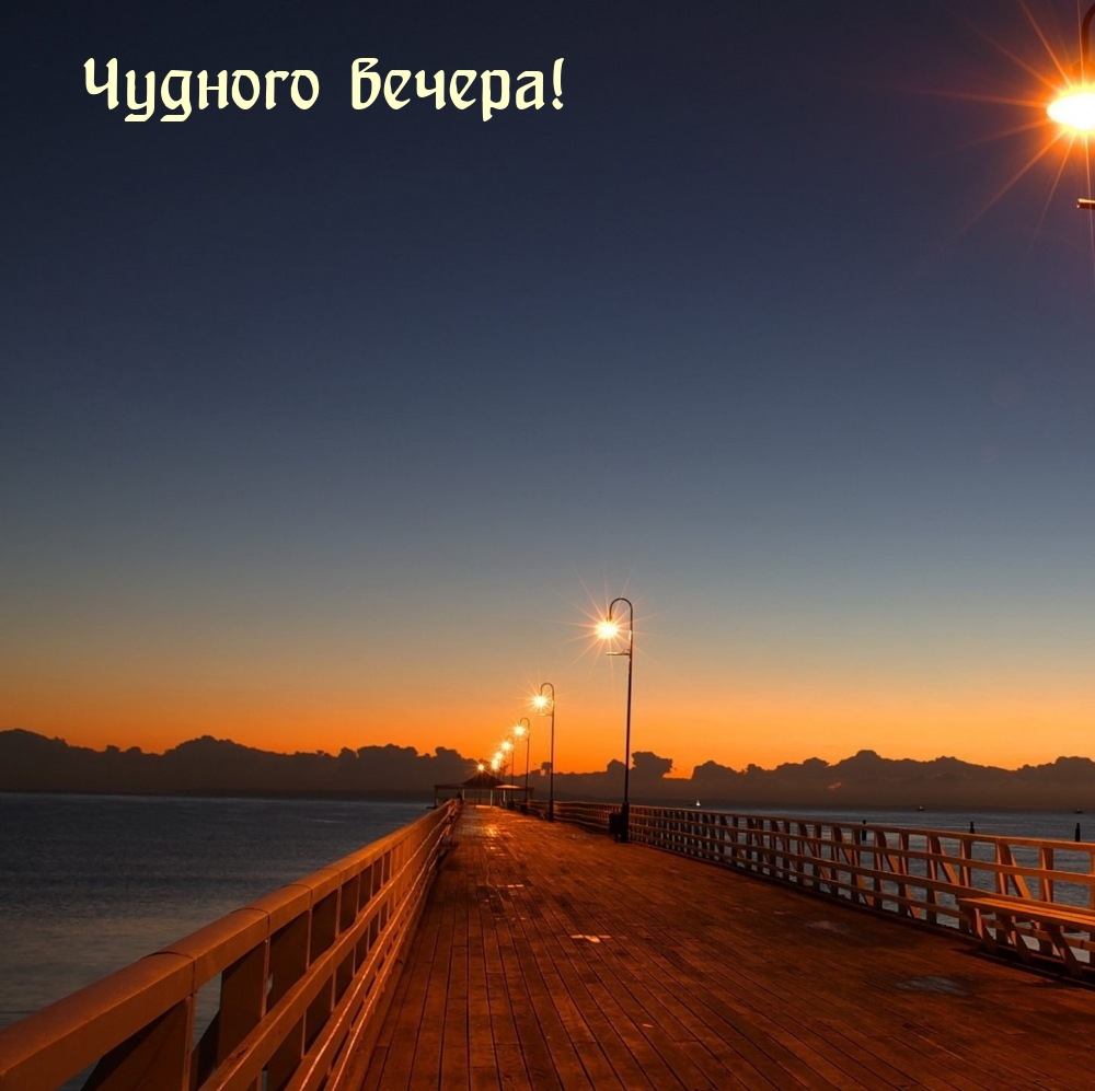 Чудного вечера!