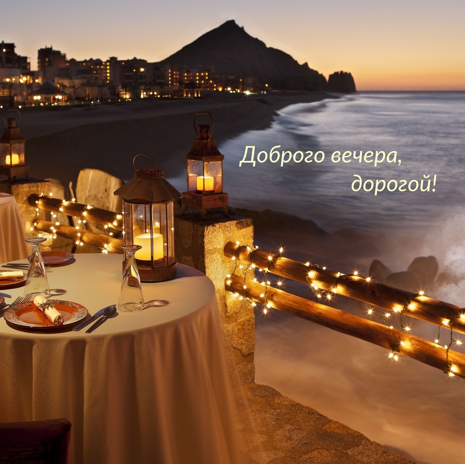 Доброго вечера, дорогой!