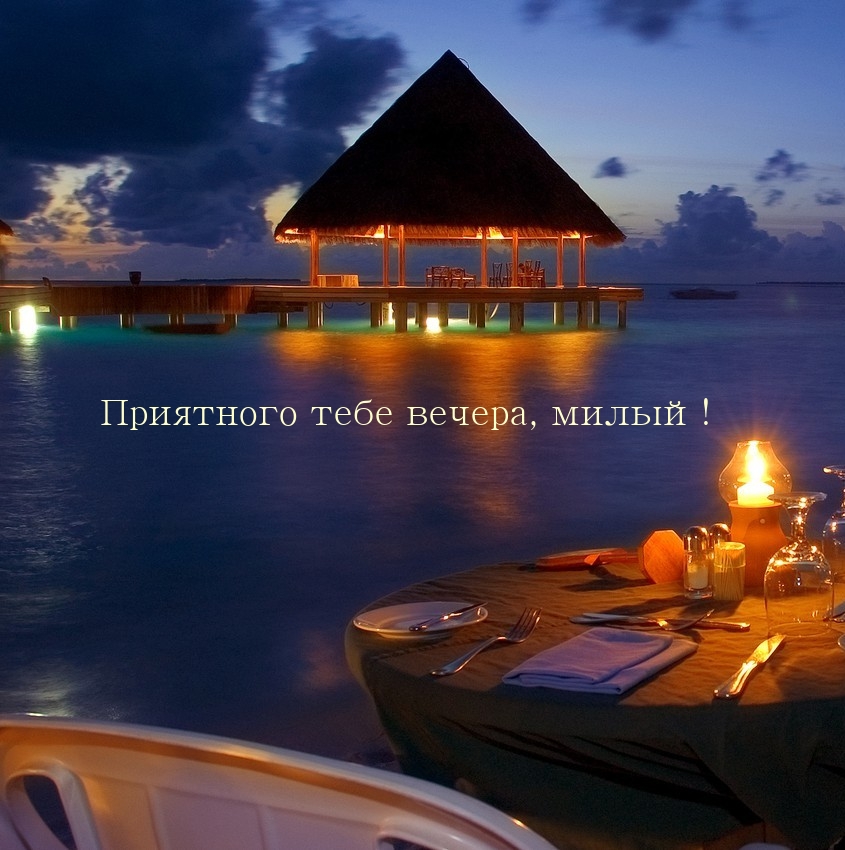 Приятного тебе вечера, милый!