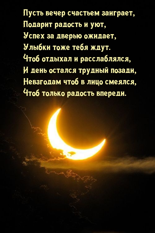 Пусть вечер счастьем заиграет, подарит радость и уют