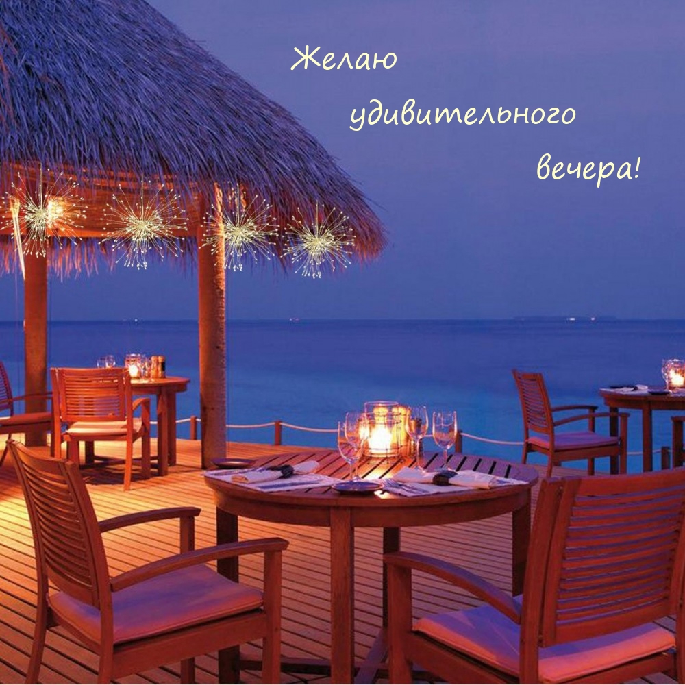 Желаю удивительного вечера!