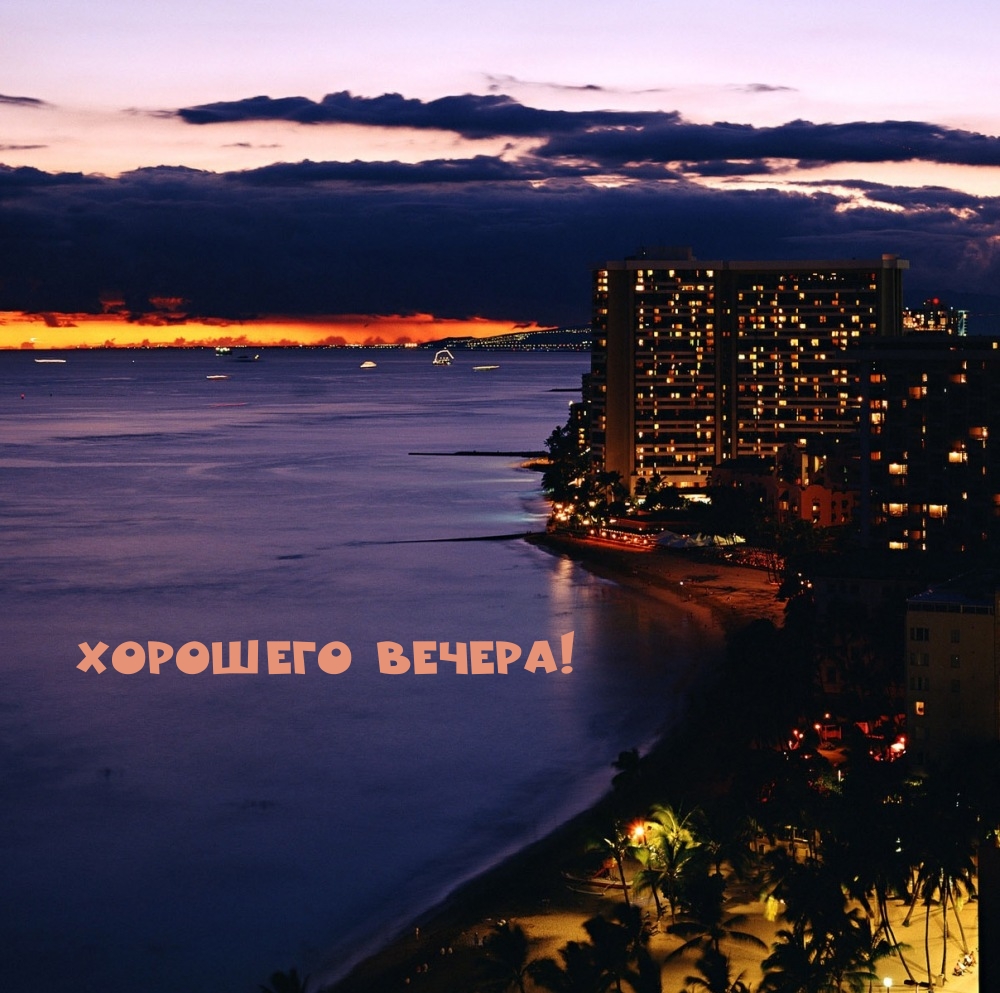 Хорошего вечера!