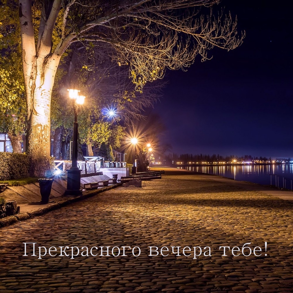 Прекрасного вечера тебе!
