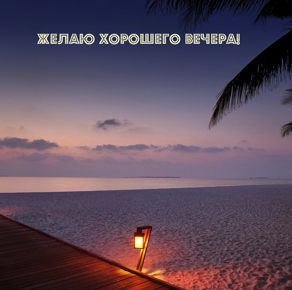 Желаю хорошего вечера!