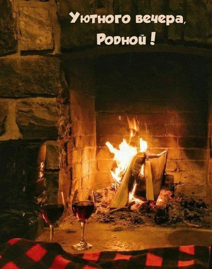 Уютного вечера, Родной!