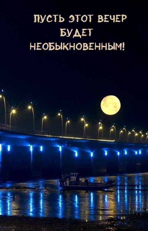 Пусть этот вечер будет необыкновенным!