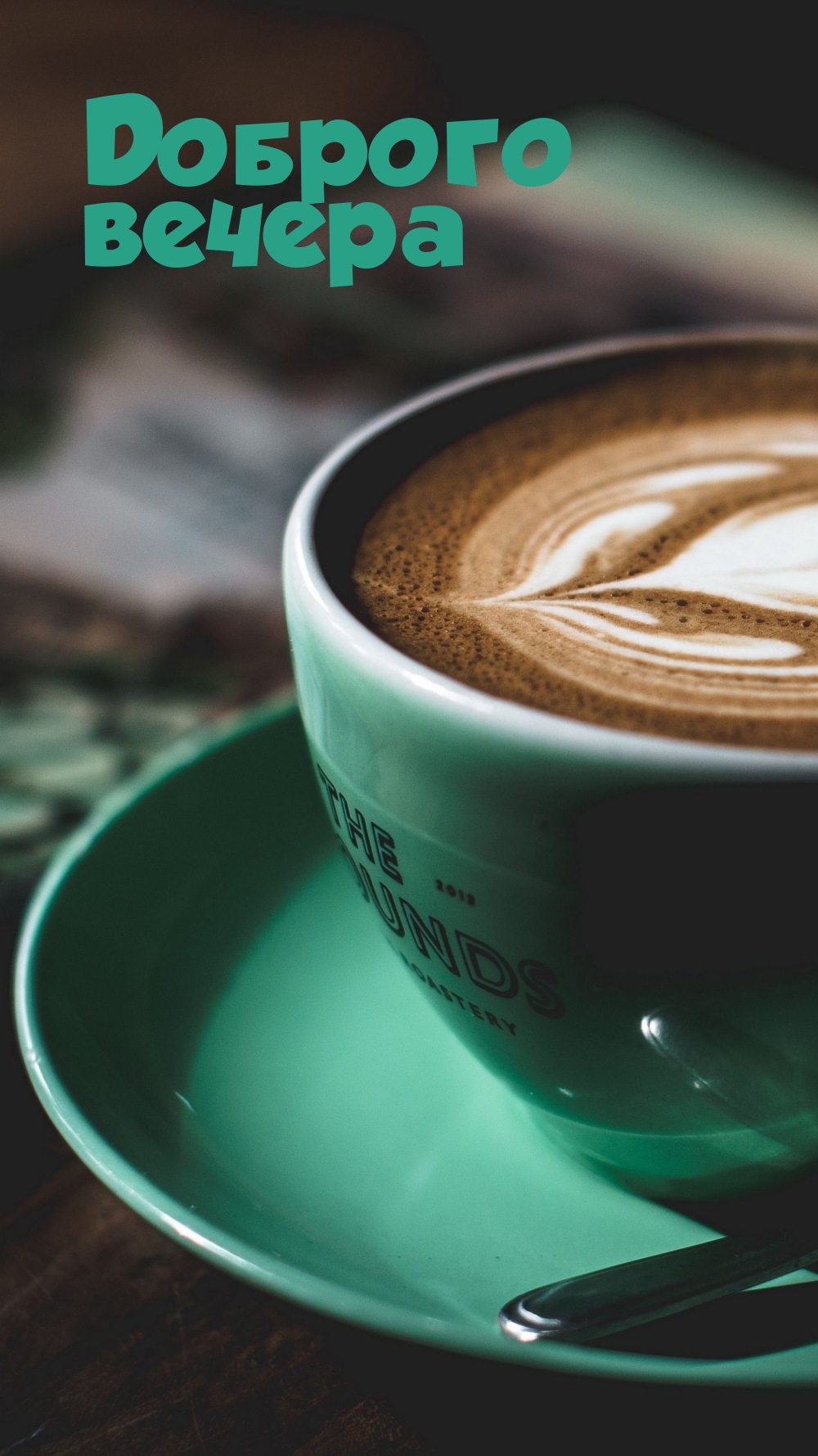 Доброго вечера