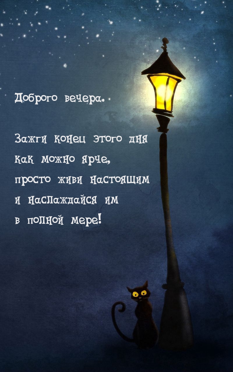 Доброго вечера. Зажги конец этого дня как можно ярче