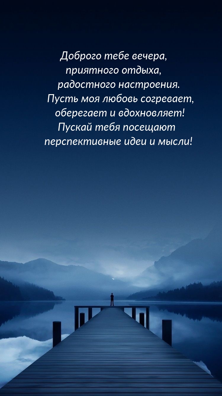 Доброго тебе вечера, приятного отдыха