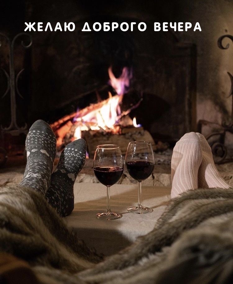 Желаю Доброго Вечера