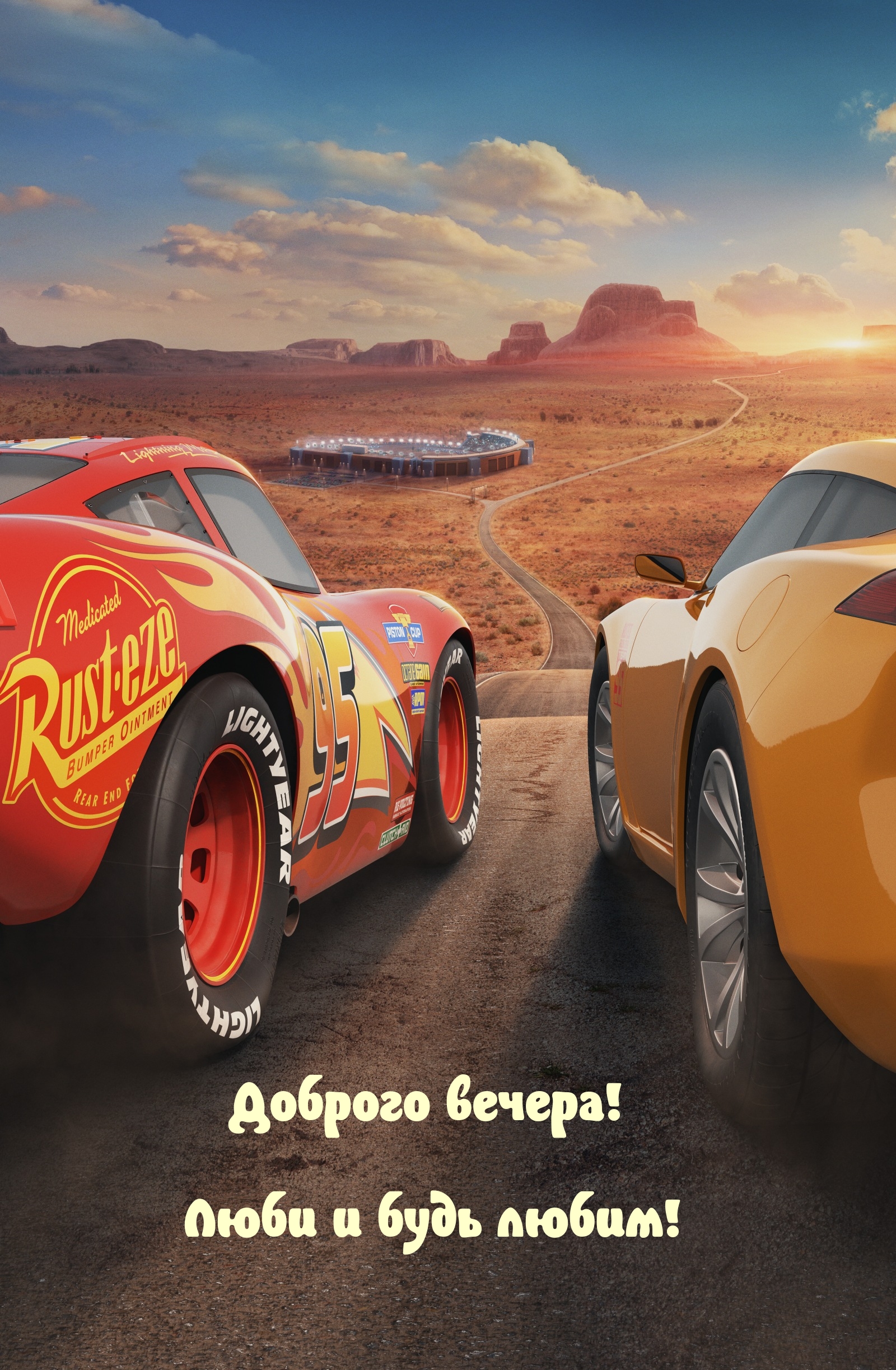 Доброго вечера! Люби и будь любим!