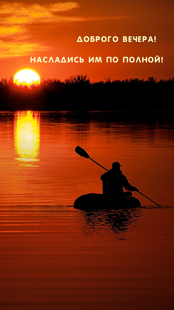 Доброго вечера! Насладись им по полной!