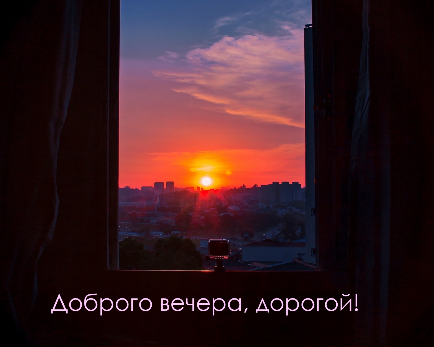 Доброго вечера, дорогой!