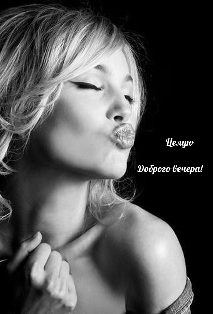 Целую доброго вечера!