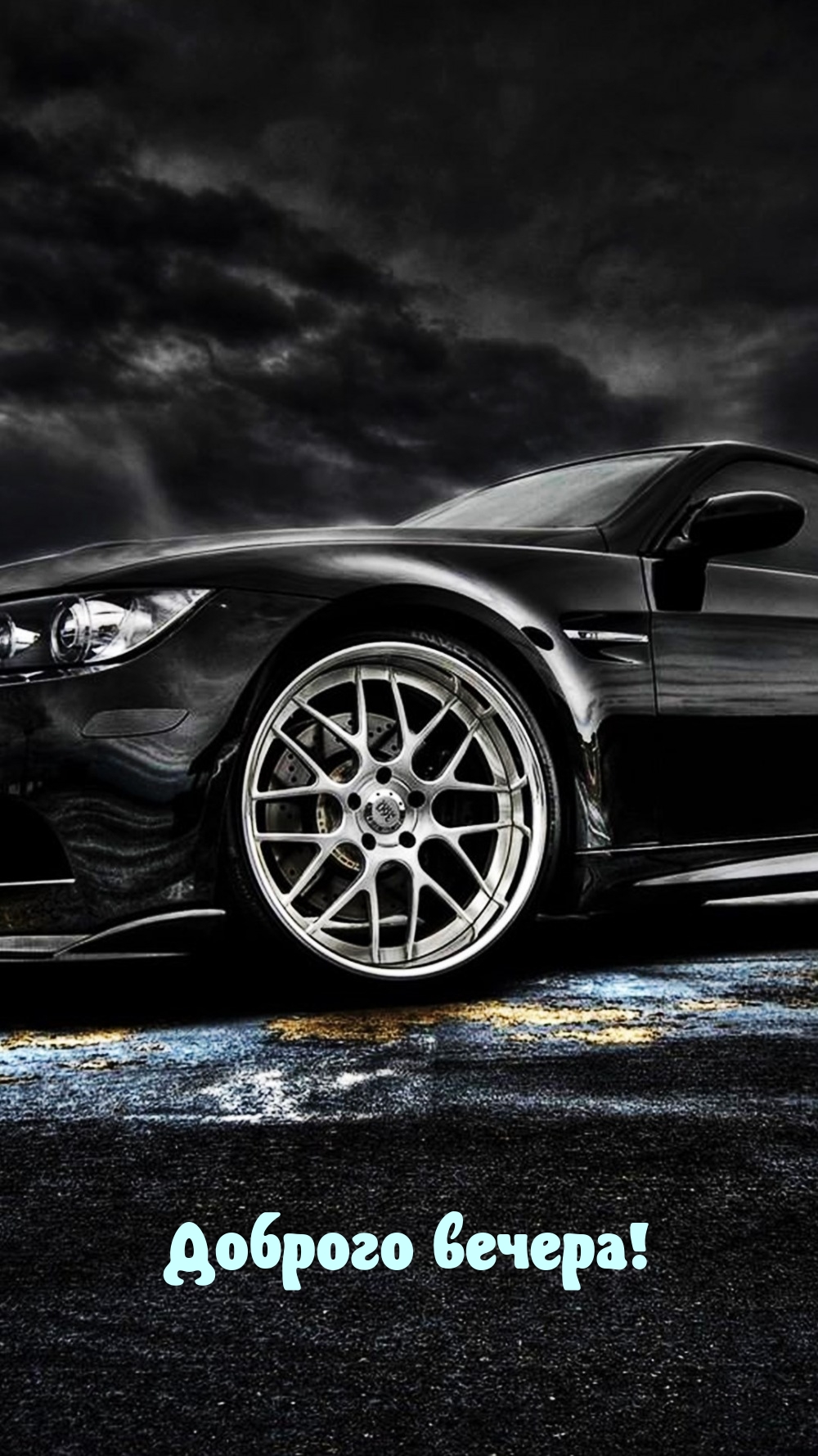 Доброго вечера!