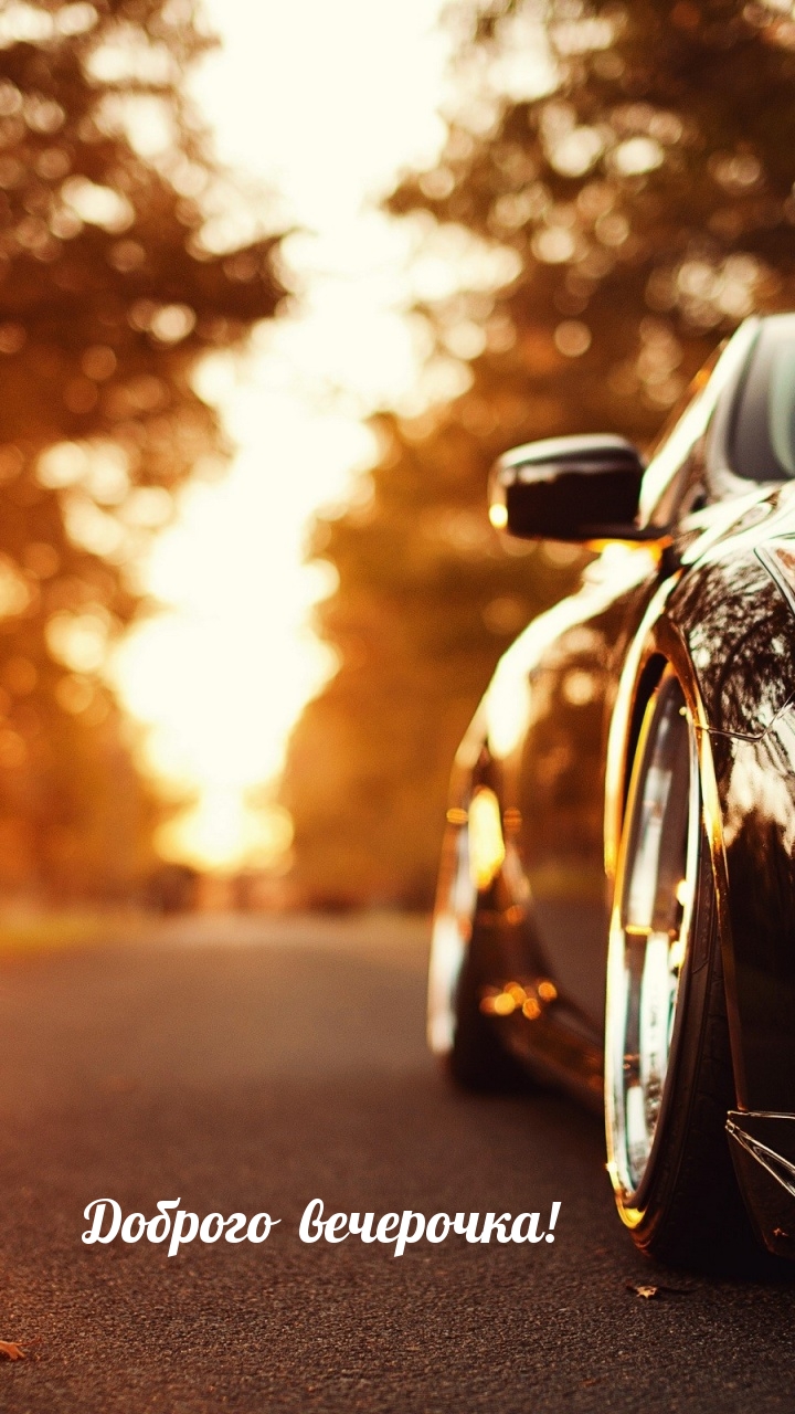 Доброго вечерочка!
