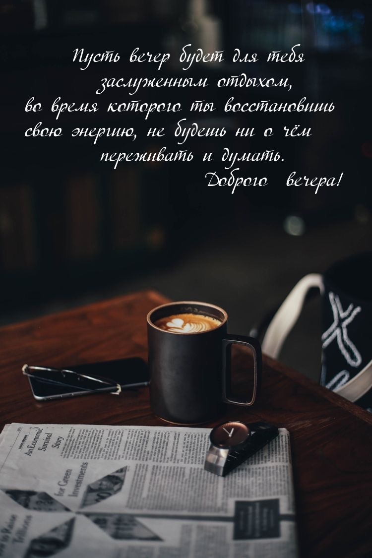 Пусть вечер будет для тебя заслуженным отдыхом