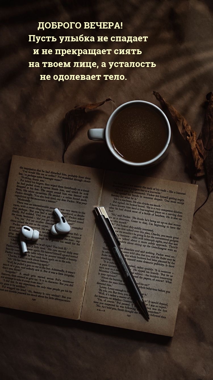 Доброго вечера! Пусть улыбка не спадает и не прекращает сиять 