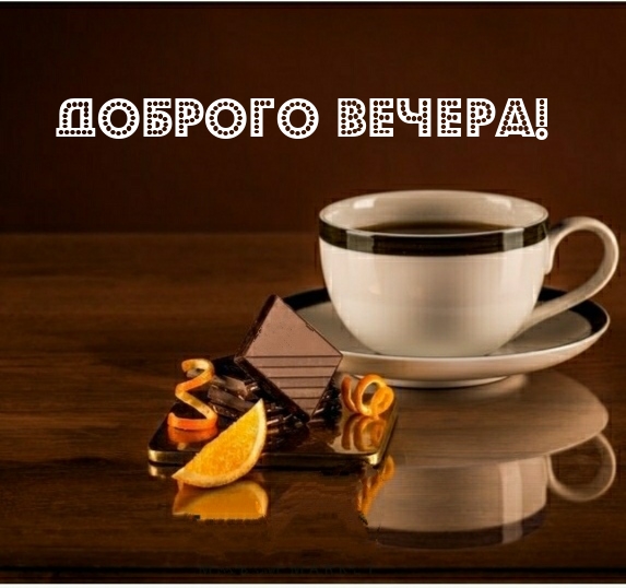 Доброго вечера!