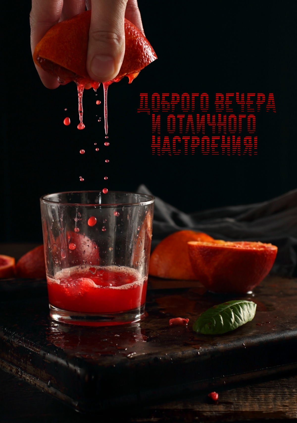 Доброго вечера и отличного настроения!