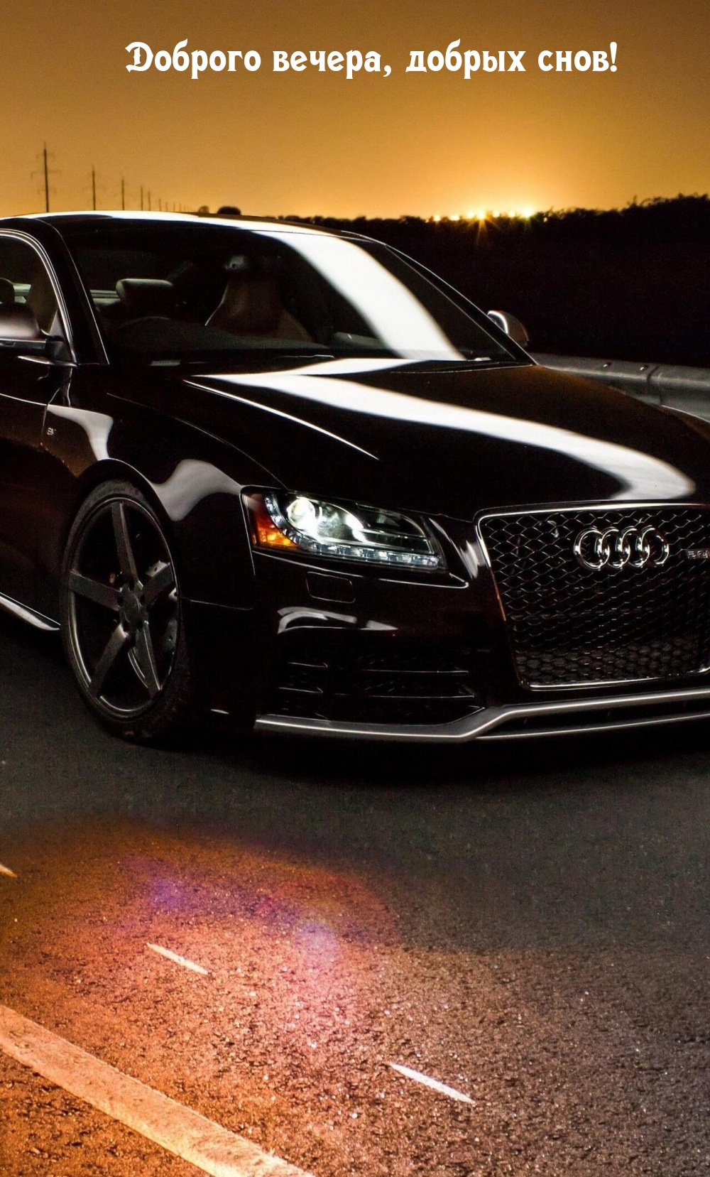 Доброго вечера, добрых снов!