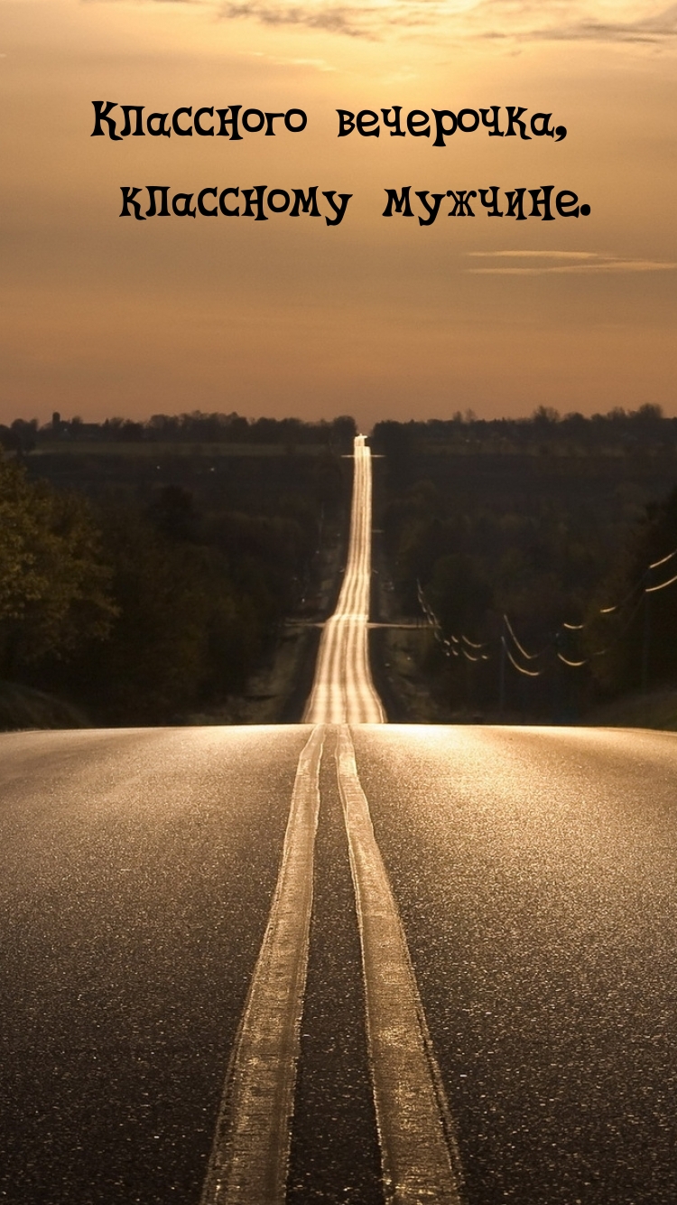 Классного вечерочка, классному мужчине.