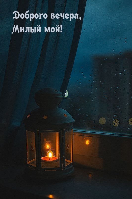 Доброго вечера, Милый мой!