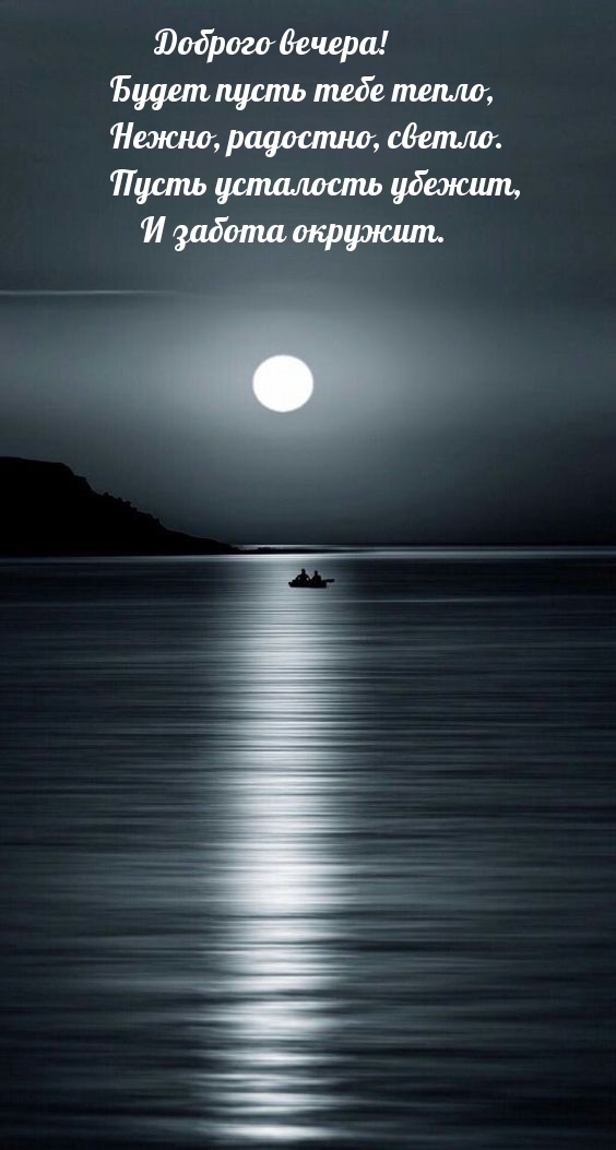 Доброго вечера! Будет пусть тебе тепло