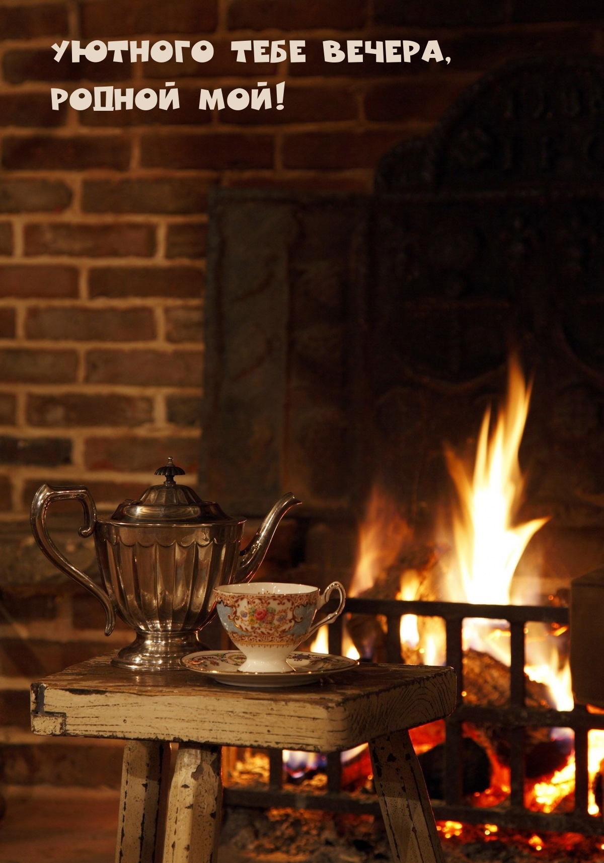 Уютного тебе вечера, Родной мой!