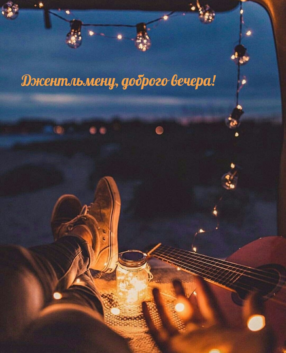 Джентльмену, доброго вечера!