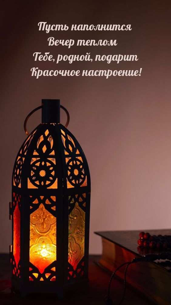 Пусть наполнится вечер теплом, подарит красочное настроение!