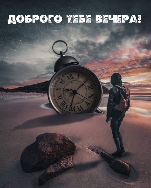 Доброго Тебе Вечера!