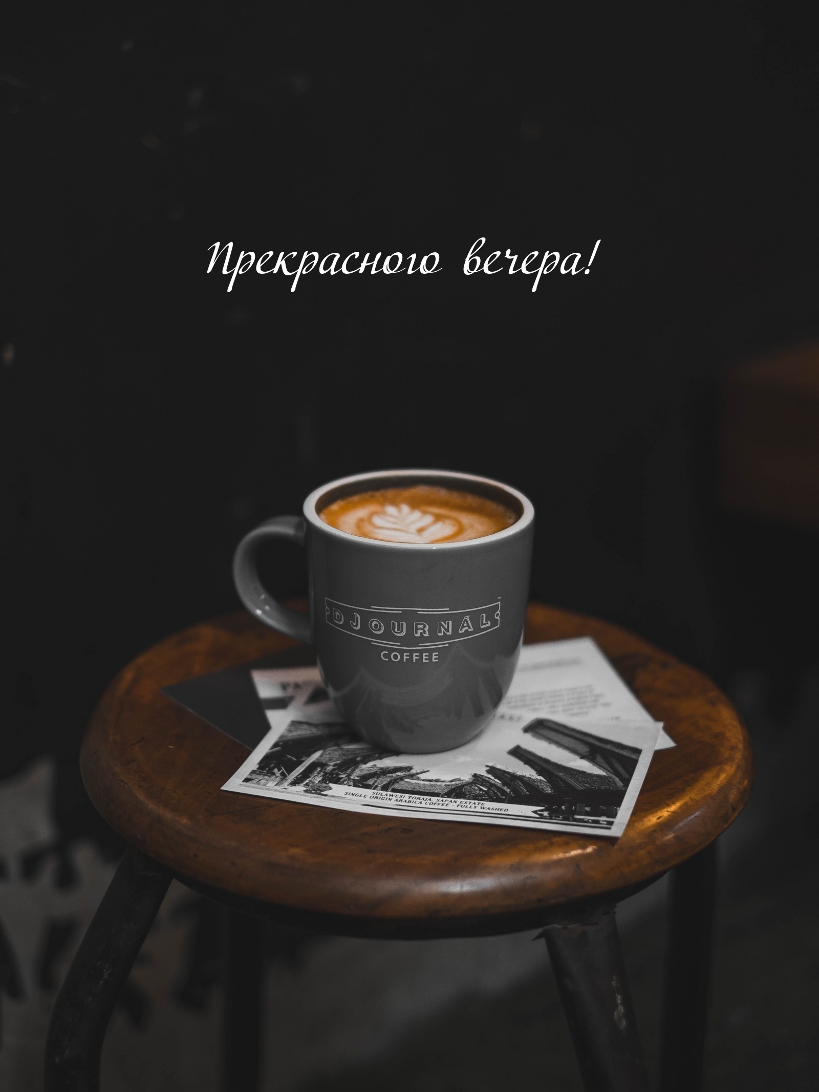 Прекрасного вечера!