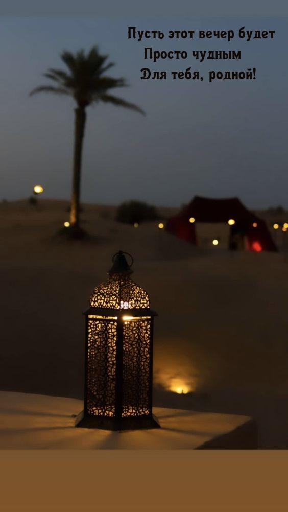 Пусть этот вечер будет просто чудным для тебя, родной!