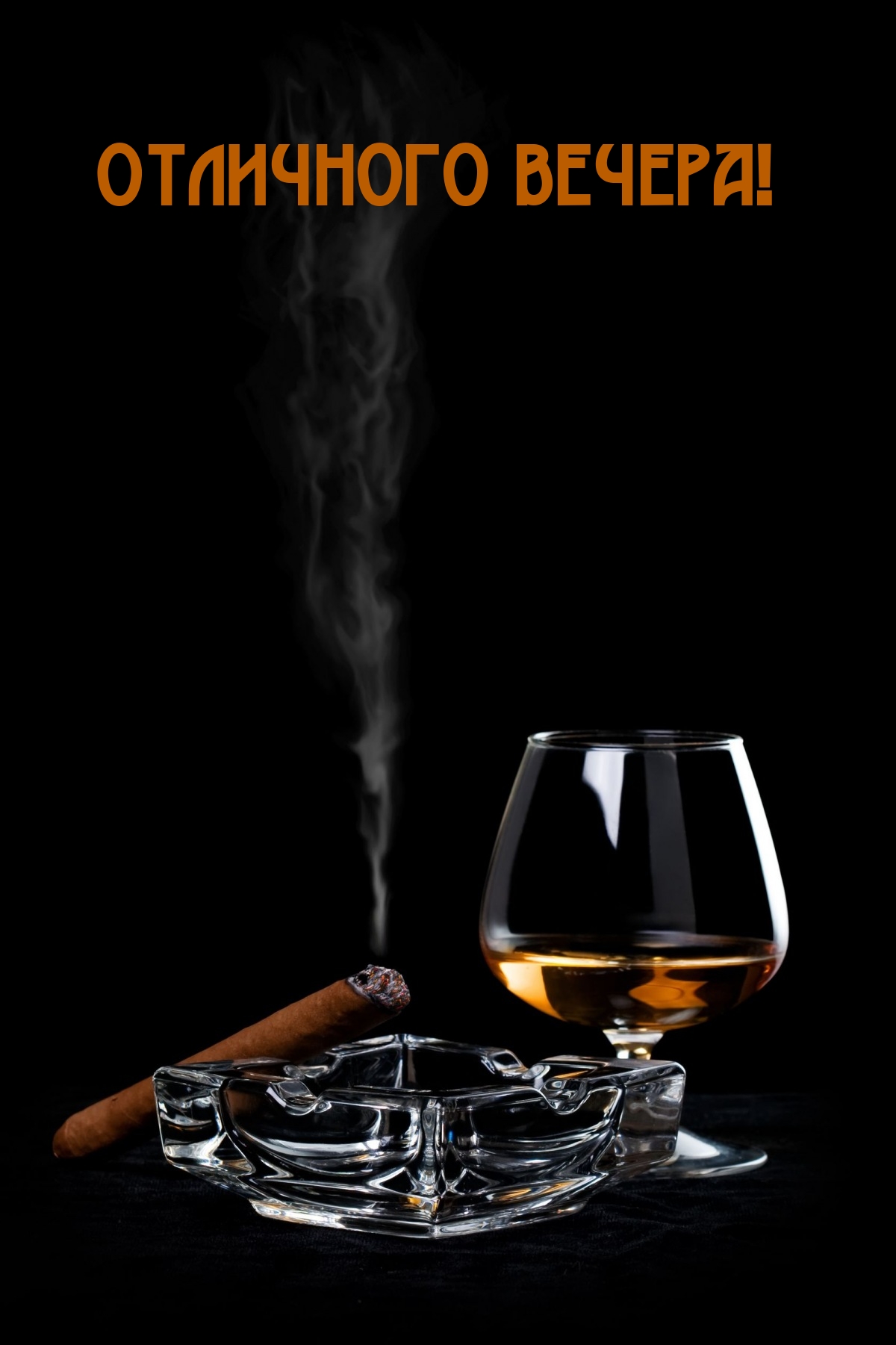 Отличного вечера!