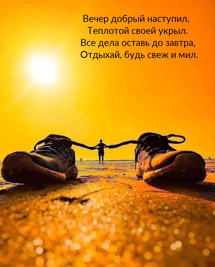 Вечер добрый наступил, теплотой своей укрыл.