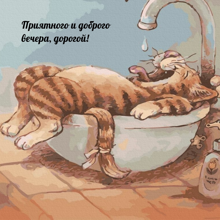 Приятного и доброго вечера, дорогой!