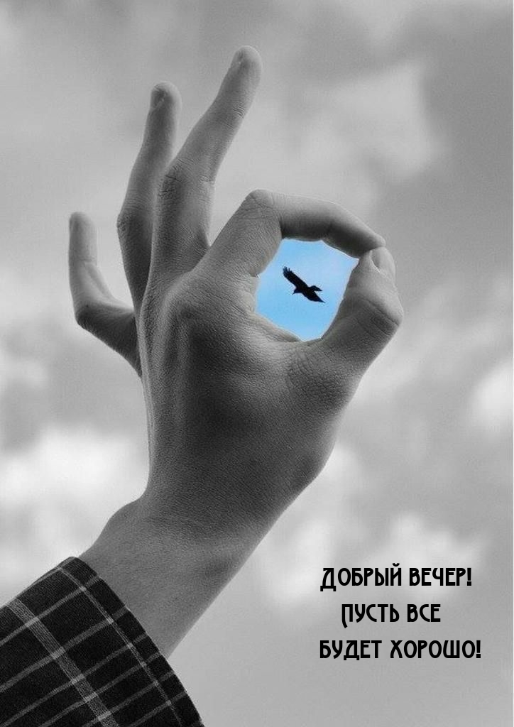 Добрый вечер! Пусть все будет хорошо!