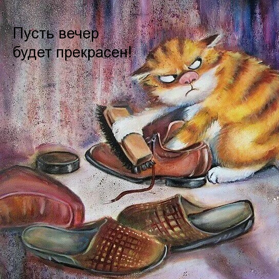 Пусть вечер будет прекрасен!