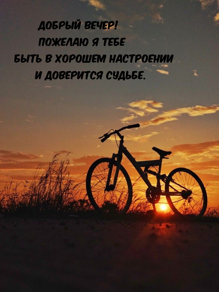 Добрый вечер! Пожелаю я тебе быть в хорошем настроении 