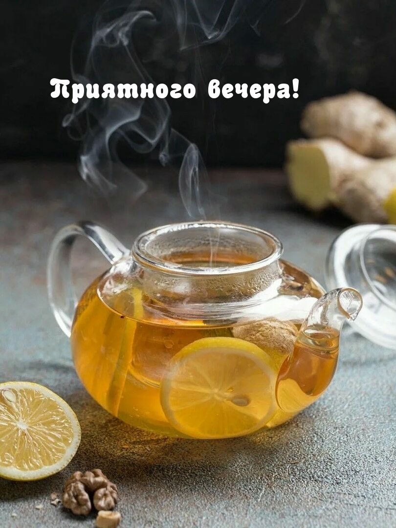 Приятного вечера!